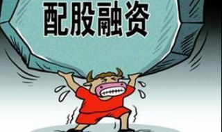 增发和配股的区别 定向增发和配股的区别