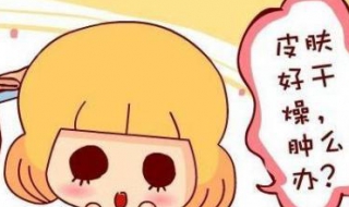 冬季皮肤干燥怎么办（皮肤干燥有什么办法）