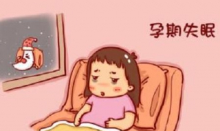 孕妇为什么失眠 怀孕初期会失眠吗