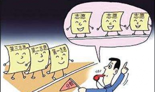 第一志愿和第二志愿的区别（高考志愿第一志愿和第二志愿的区别）