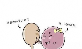 快来例假和怀孕的区别（怀孕最早期的微妙感觉）