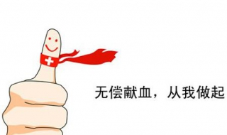 献血前注意事项 献血前注意事项及禁忌吃什么