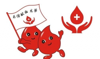 献血注意事项（献血注意事项和身体要求）