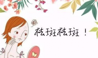 激光去斑后注意事项 激光去斑后注意事项你了解吗