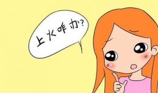 上火了怎么办 屁股上火了怎么办