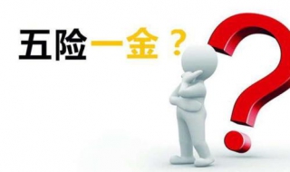 辞职五险一金怎么办 中途辞职五险一金怎么办