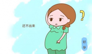 超过预产期怎么办 预产期怎么算