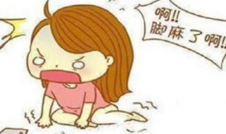 脚麻了怎么办 脚麻了怎么办快速恢复