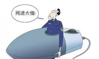 网速太慢怎么办（手机网速太慢怎么办）