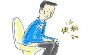 经常便秘怎么办（经常便秘怎么办?）