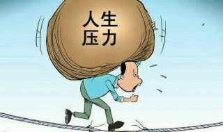 生活压力大怎么办 感觉压力很大心很累怎么办