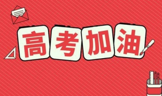 高考前注意事项 高考前注意事项和技巧