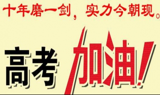 高考饮食注意事项 高考饮食注意事项和技巧