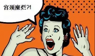 宫颈糜烂手术后注意事项（宫颈糜烂手术后注意事项）