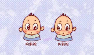 宝宝斗鸡眼怎么办 宝宝斗鸡眼怎么矫正
