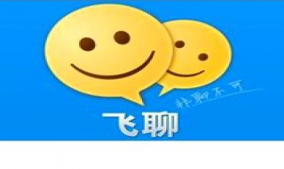 飞聊和飞信的区别（飞信聊天软件是什么东西）