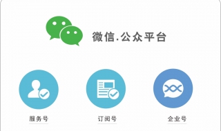 微信订阅号和服务号的区别是什么 微信订阅号和服务号的区别是什么意思