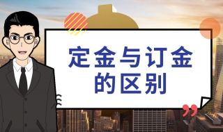 订金与定金的区别 定金和订金哪个能退哪个不能退