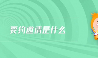 要约与要约邀请的区别（要约和要约邀请的例子）