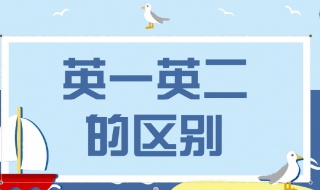 考研英语一和英语二有什么区别 考研英语一和英语二有什么差别