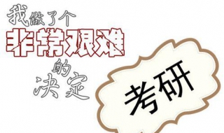 考研注意事项 考研究生需要具备什么条件