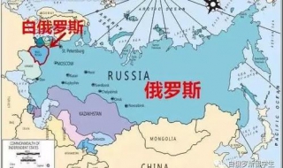 白俄罗斯和俄罗斯的区别（白俄罗斯和俄罗斯的区别和乌克兰的区别）