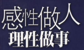 感性和理性的区别 感性和理性的区别和联系