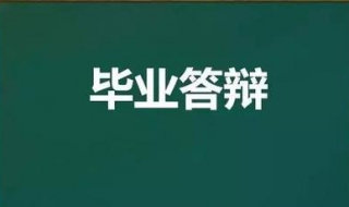 论文答辩注意事项 论文答辩怎么写