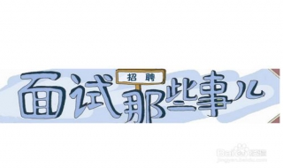 面试技巧及注意事项（面试技巧及注意事项视频）