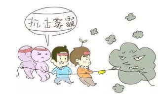 雾霾天气注意事项 雾霾天气注意事项和饮食