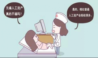 无痛人流注意事项