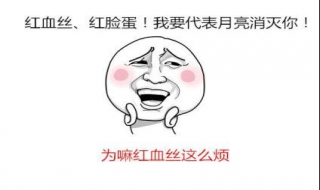 脸上为什么有红血丝 宝宝脸上为什么有红血丝