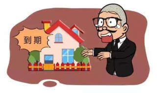 房子产权到期怎么办 五十年房子产权到期怎么办