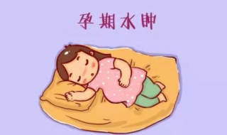 孕妇水肿 孕妇水肿一般几个月开始