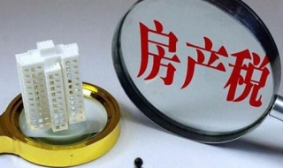 什么是房产税 房产税怎么征收标准