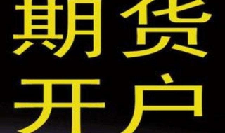 国债期货开户须知 国债期货买入开仓