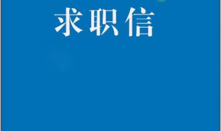 求职信的内容及注意事项 求职信注意什么