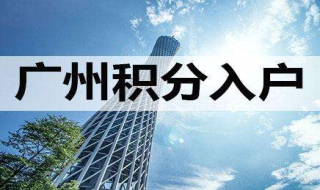 广州积分入户申请步骤 广州积分入户如何办理