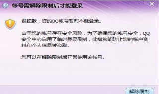 qq被限制了怎么办 qq受限制怎么办