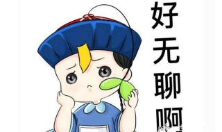 上班无聊怎么办（女朋友上班无聊怎么办）