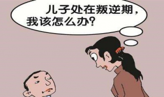 孩子不听话叛逆怎么办（孩子不听话叛逆怎么办?）