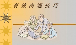 有效沟通技巧（有效沟通技巧超星尔雅答案）