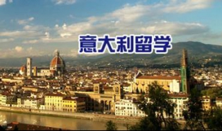 意大利留学注意事项 意大利留学注意事项表