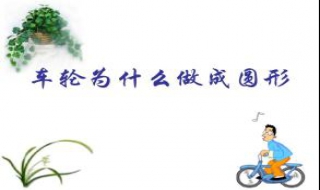 车轮为什么做成圆形（为什么车轮是圆形而不是方形）