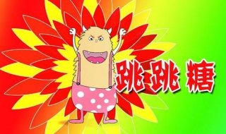 跳跳糖为什么会跳 跳跳糖是干嘛的,男女朋友用的