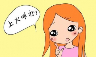 上火怎么办（上火怎么办最简单的方法）