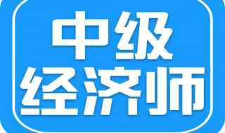 中级经济师与中级会计师有何区别（中级经济师与中级会计师哪个含金量高）