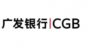 广发银行电子银行业务收费标准查询（广发银行电子银行业务收费标准查询系统）