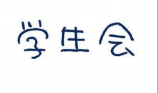 大学参加学生会有什么好处 大学参加学生会有什么好处 作用有哪些