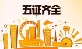 买房子五证齐全是哪五证 买房子五证齐全是哪五证合一
